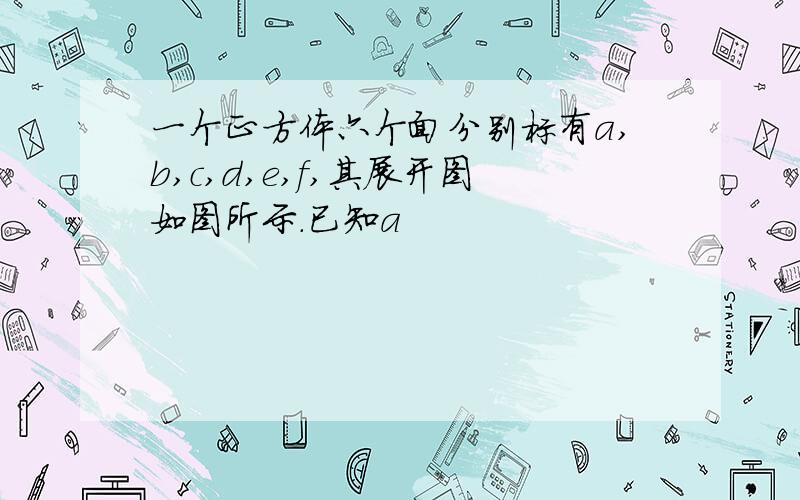 一个正方体六个面分别标有a,b,c,d,e,f,其展开图如图所示.已知a