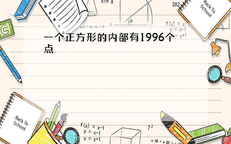 一个正方形的内部有1996个点