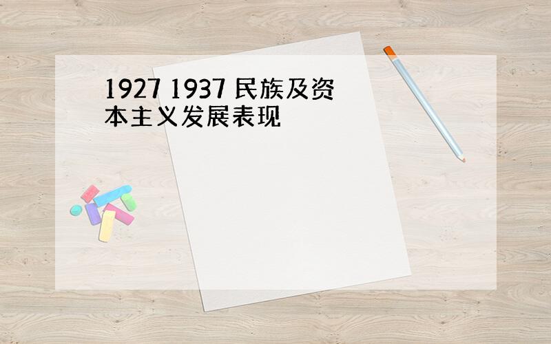 1927 1937 民族及资本主义发展表现