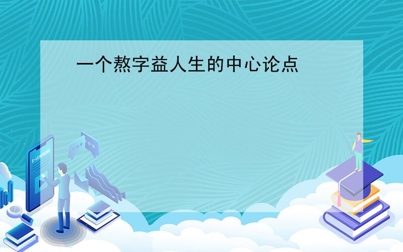 一个熬字益人生的中心论点