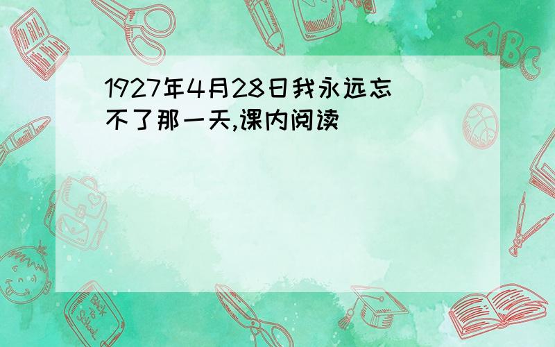 1927年4月28日我永远忘不了那一天,课内阅读