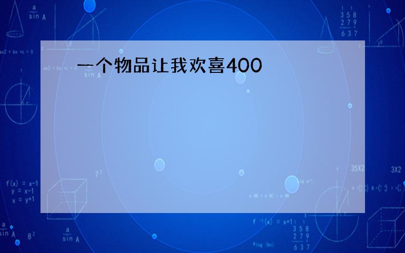 一个物品让我欢喜400