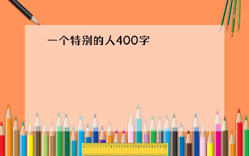 一个特别的人400字