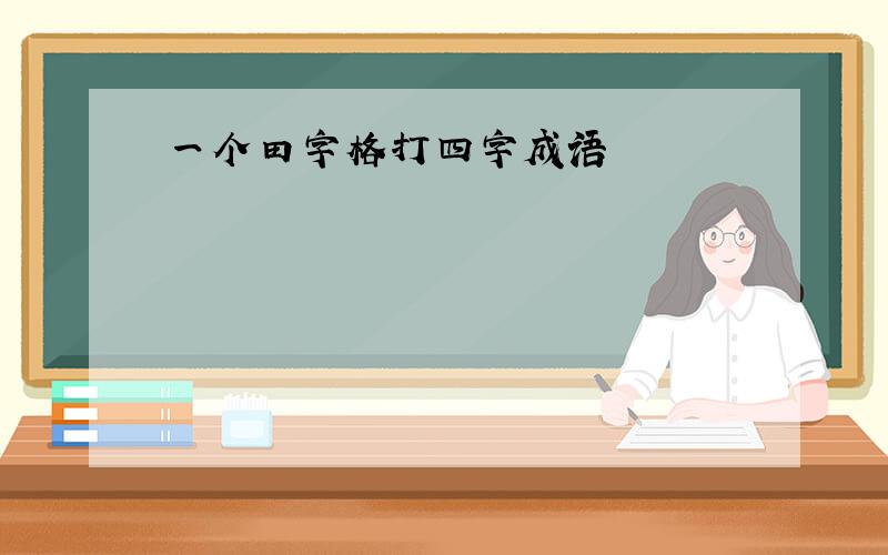 一个田字格打四字成语