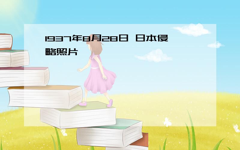 1937年8月28日 日本侵略照片