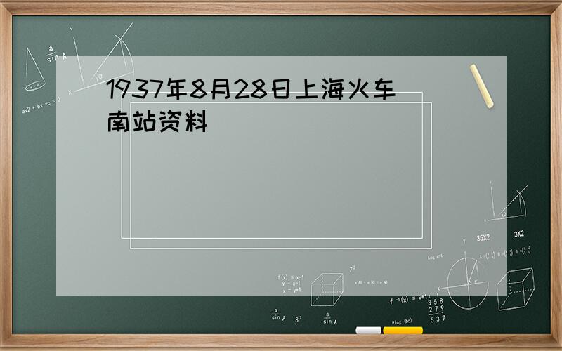 1937年8月28日上海火车南站资料