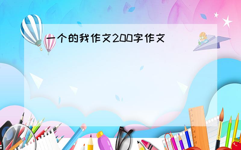 一个的我作文200字作文