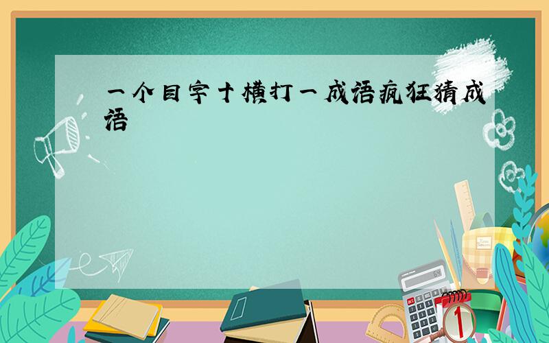 一个目字十横打一成语疯狂猜成语