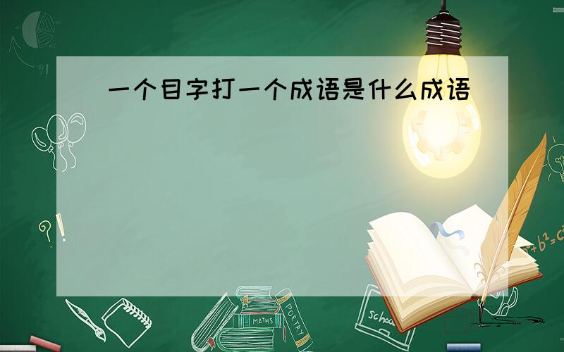 一个目字打一个成语是什么成语