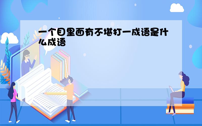 一个目里面有不堪打一成语是什么成语