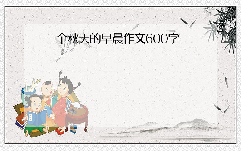 一个秋天的早晨作文600字