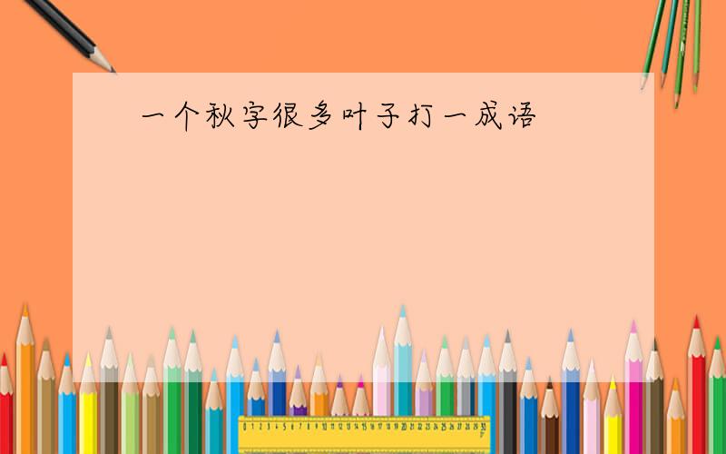 一个秋字很多叶子打一成语