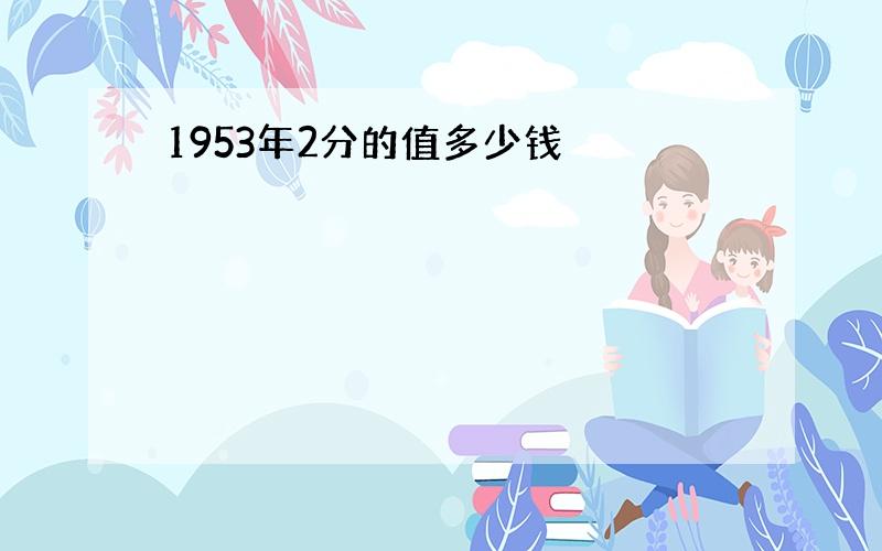 1953年2分的值多少钱