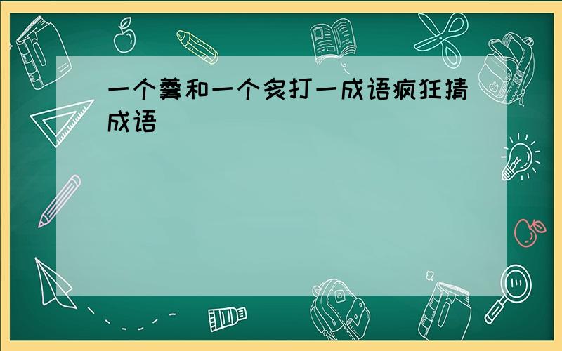 一个羹和一个炙打一成语疯狂猜成语