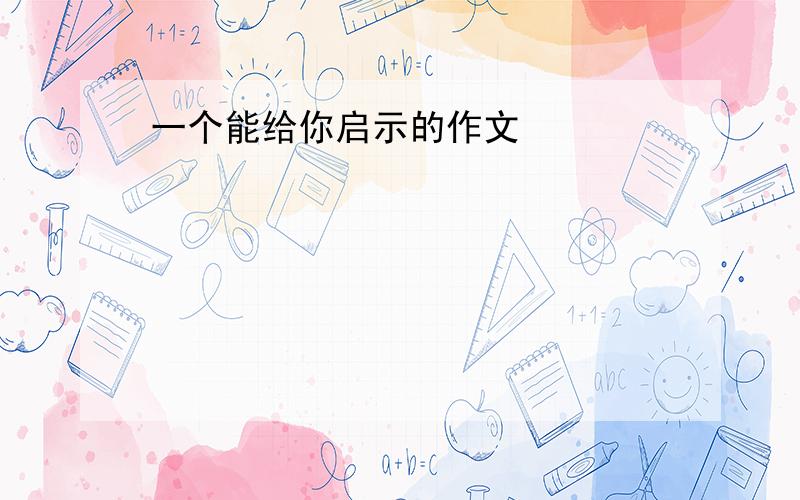 一个能给你启示的作文