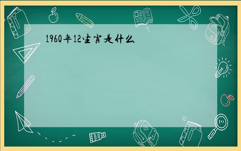 1960年12生肖是什么