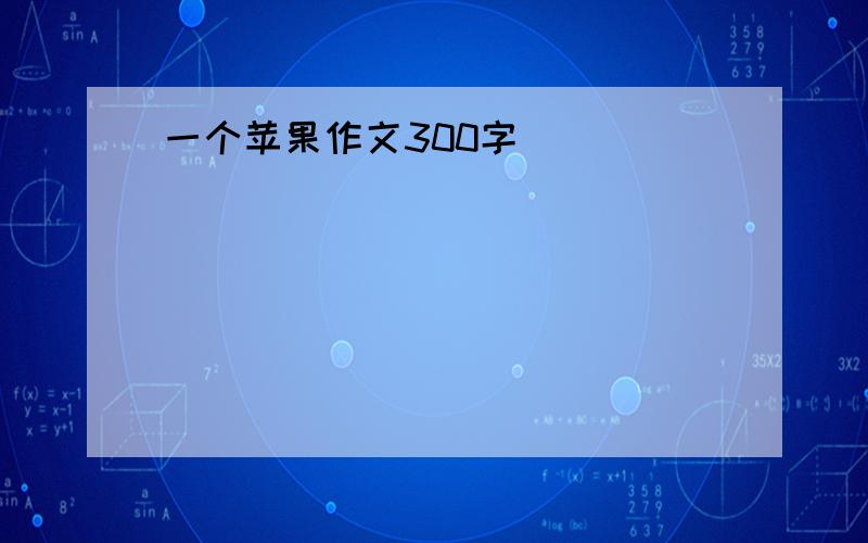 一个苹果作文300字