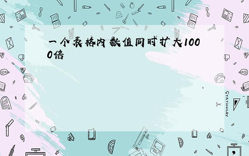 一个表格内数值同时扩大1000倍