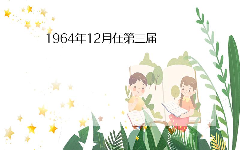 1964年12月在第三届