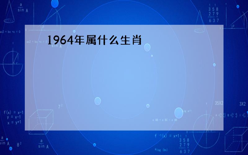 1964年属什么生肖