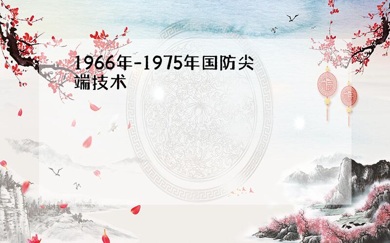 1966年-1975年国防尖端技术