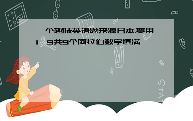 一个趣味英语题来源日本.要用1一9共9个阿拉伯数字填满