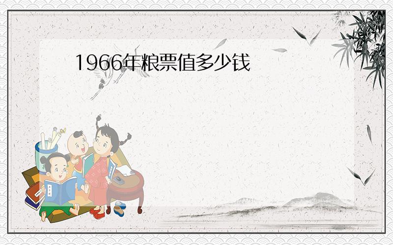 1966年粮票值多少钱