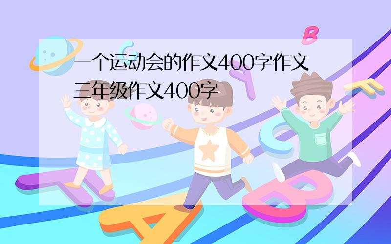 一个运动会的作文400字作文三年级作文400字