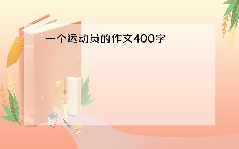 一个运动员的作文400字