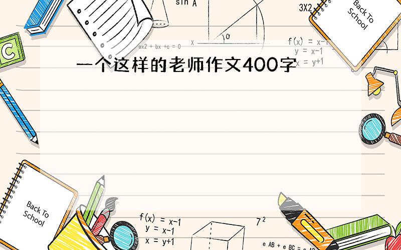 一个这样的老师作文400字