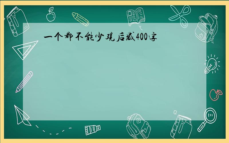 一个都不能少观后感400字