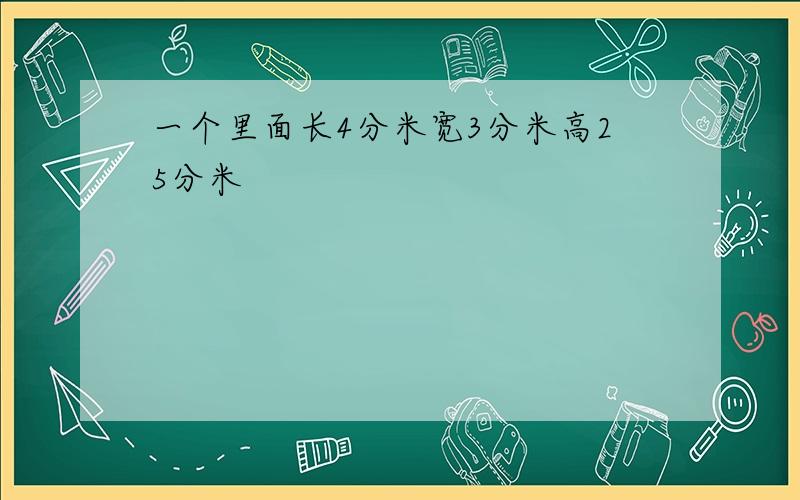 一个里面长4分米宽3分米高25分米