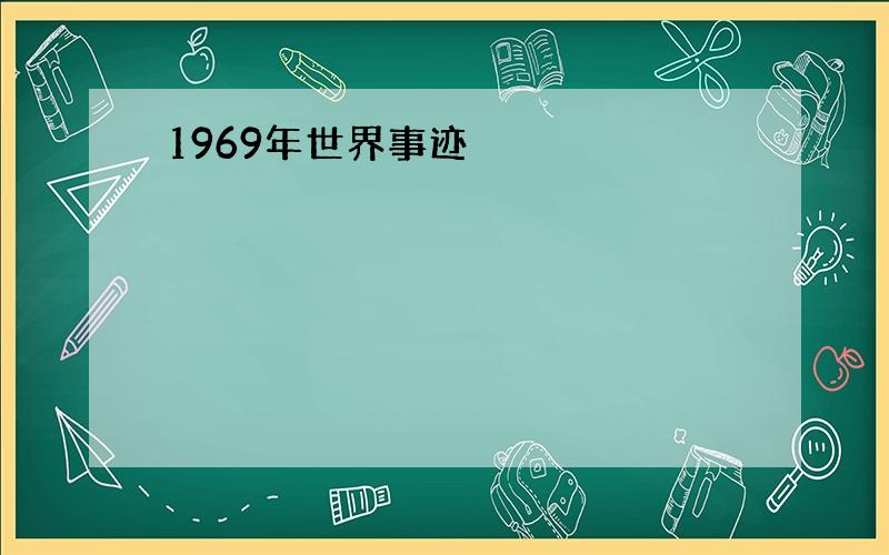 1969年世界事迹