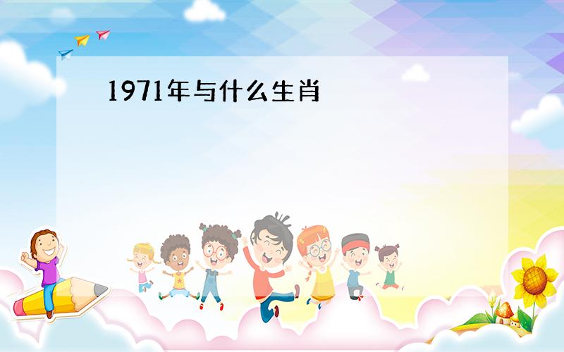 1971年与什么生肖