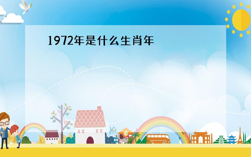 1972年是什么生肖年