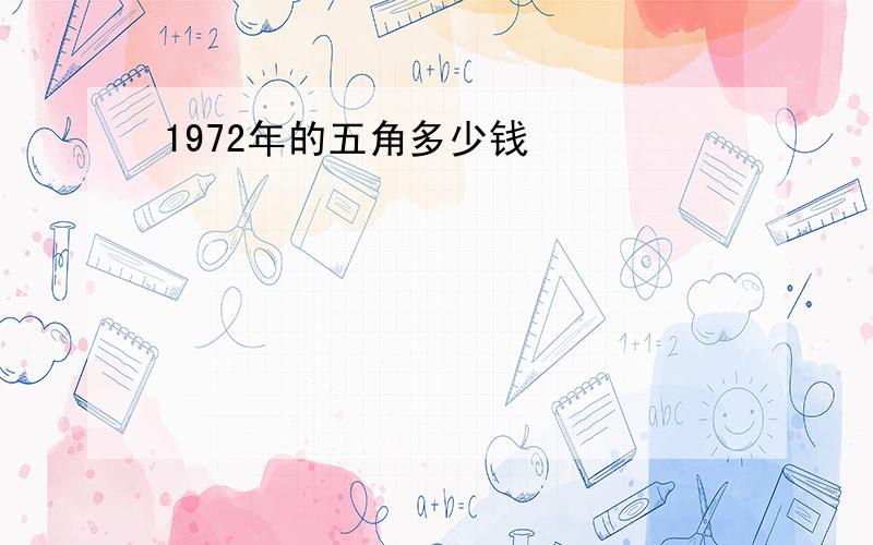 1972年的五角多少钱