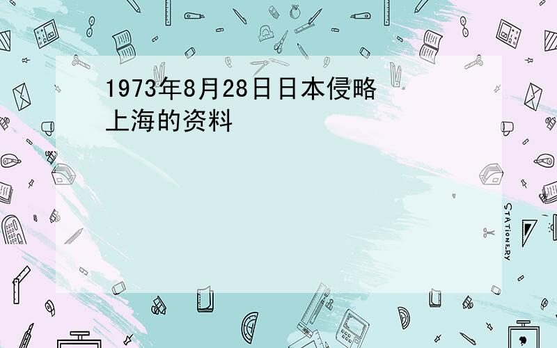 1973年8月28日日本侵略上海的资料