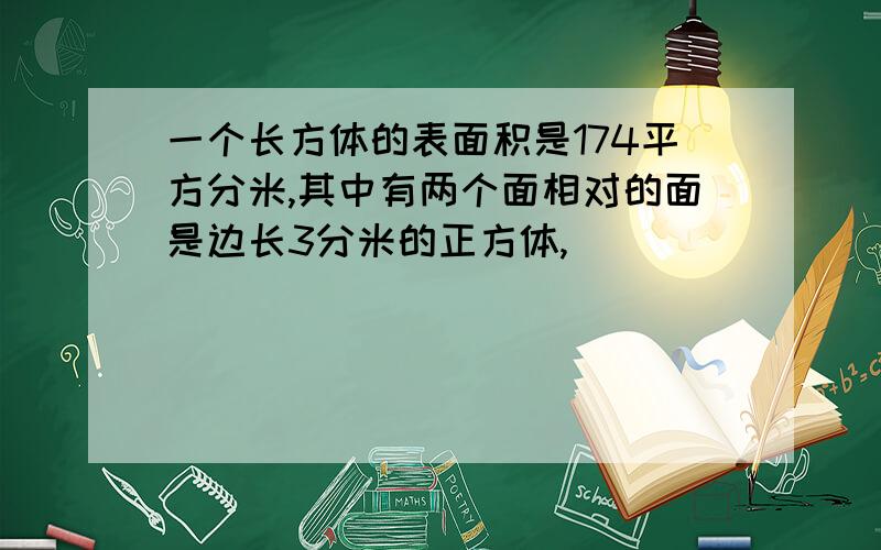 一个长方体的表面积是174平方分米,其中有两个面相对的面是边长3分米的正方体,