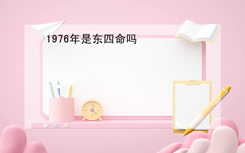 1976年是东四命吗