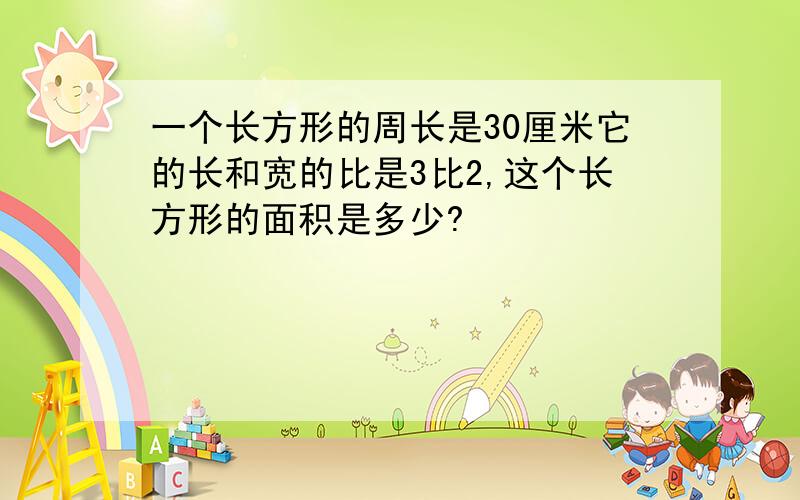 一个长方形的周长是30厘米它的长和宽的比是3比2,这个长方形的面积是多少?