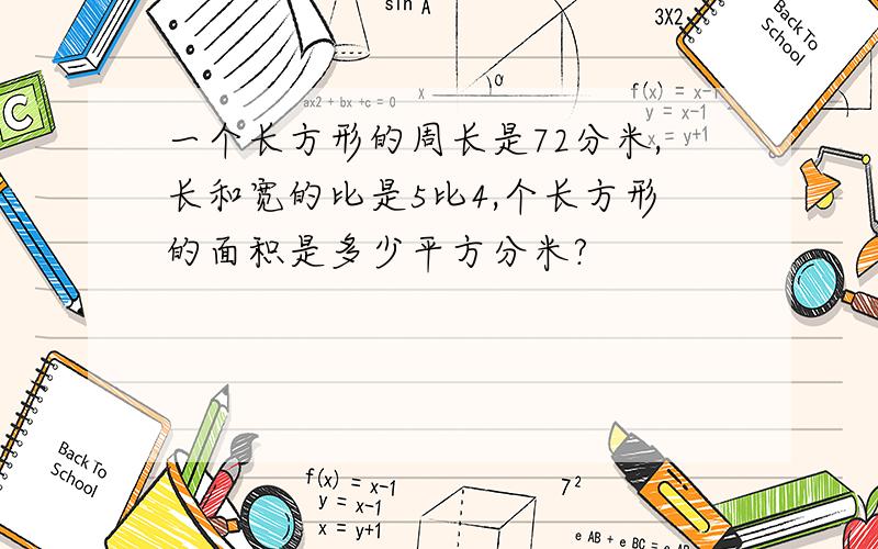 一个长方形的周长是72分米,长和宽的比是5比4,个长方形的面积是多少平方分米?