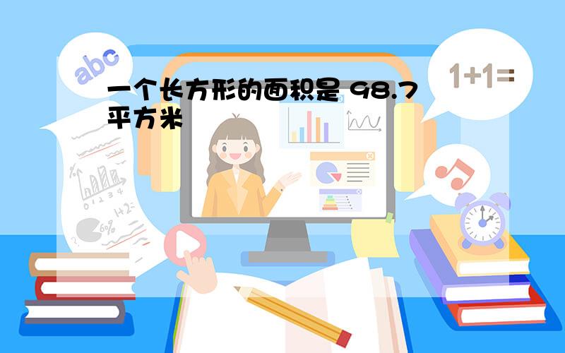 一个长方形的面积是 98.7平方米