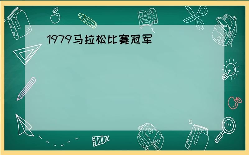 1979马拉松比赛冠军