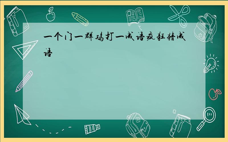 一个门一群鸡打一成语疯狂猜成语