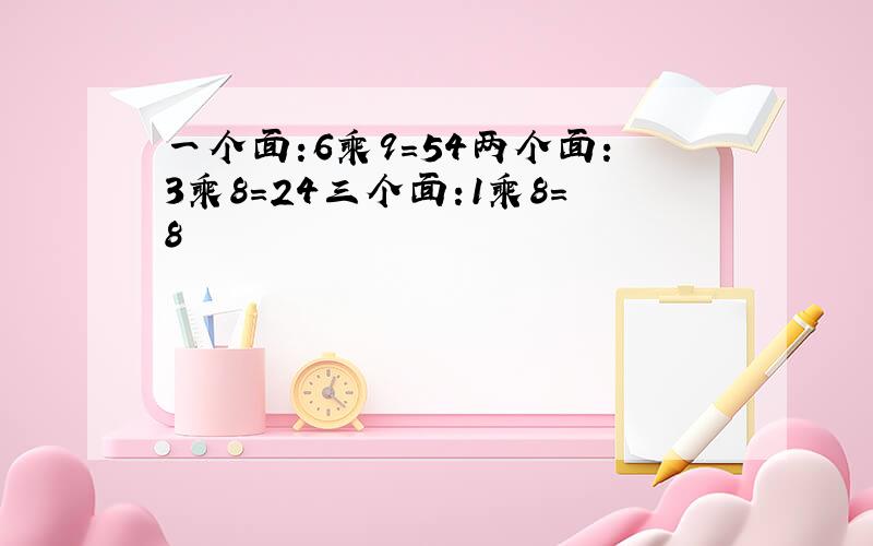 一个面:6乘9=54两个面:3乘8=24三个面:1乘8=8