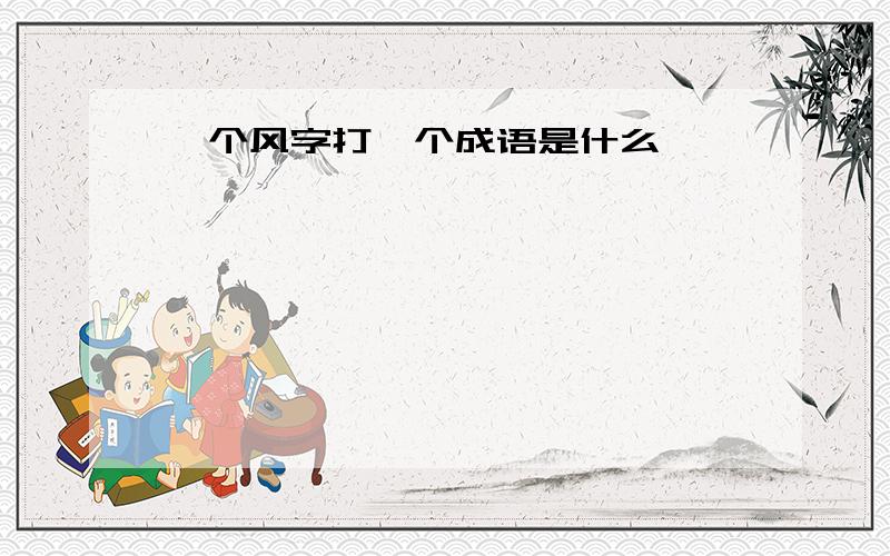 一个风字打一个成语是什么