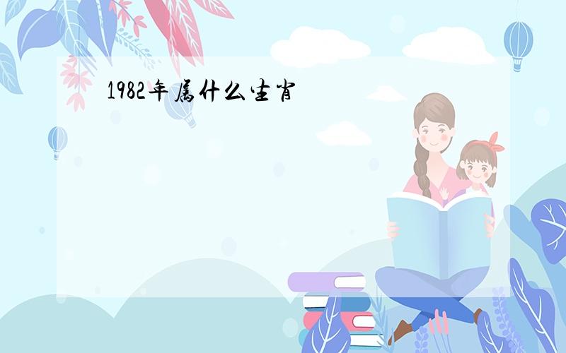 1982年属什么生肖