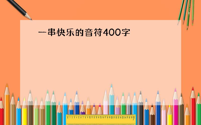 一串快乐的音符400字