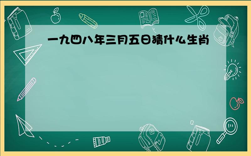 一九四八年三月五日猜什么生肖