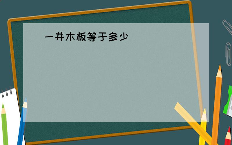 一井木板等于多少